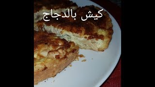 مطبخ ام وليد كيش الدجاج و الشومبينيو بعجينة سهلة هدية لكل مبتدئة [upl. by Wendie]