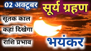 2 अक्टूबर 2024 सूर्य ग्रहण लगने जा रहा है ।। यह साल का आखिरी सूर्य ग्रहण है । [upl. by Waldemar48]