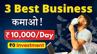 🤑 Earn ₹2 LakhMonth  3 Easy Zero Investment Business  सिर्फ़ 4 घंटे काम  Daily Profit [upl. by Naletak117]