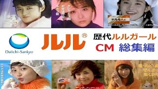 【第一三共】ルル歴代CMガールズ☆総集編 【1975～2016】 [upl. by Perlis]