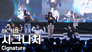 시그니처  한국기술교육대학교 축제 직캠 Cignature Fancam 240510 [upl. by Eddra]