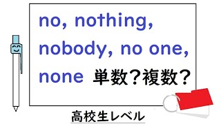 高校生英語 英単２６６【no nothing nobody no one none】【単数扱い、複数扱いなのかを中心に紹介します☺】 [upl. by Oberheim]