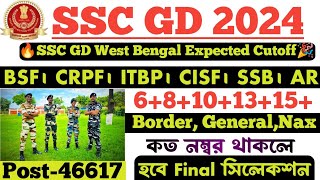 💥SSC GD WB Final Cutoff 2024। কত নম্বরে হবে Final সিলেকশন 681013 SSC GD West Bengal Cutoff 2024 [upl. by Einyaj29]