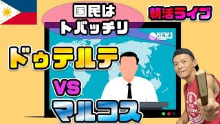 リアル報道！フィリピン人に聞いたマルコス政権の今…～土曜朝活ライブ～ [upl. by Notreve]