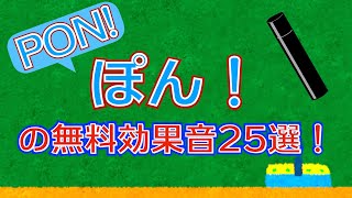 【著作権フリー音源素材】ポンの無料で使える効果音25選25 Freebie PON Sound Effects Pack [upl. by Atnas]