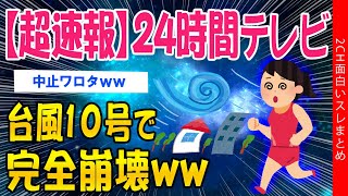 【2ch超速報スレ】24時間テレビ、台風10号で完全崩壊ww【ゆっくり解説】 [upl. by Munt436]