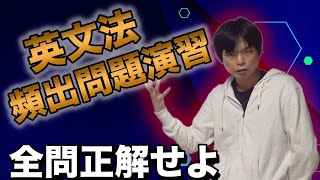 【目指せ全問正解】超頻出英文法・語法問題演習講義 [upl. by Ailehs371]