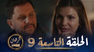 الرهان  9 الحلقة  EL RIHANE  Episode 9 [upl. by Esadnac]