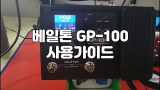 입문용 입문용 가성비 멀티 이펙터 Valeton GP100 사용가이드 [upl. by Wilscam]