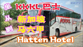 坐KKKL欣悦旅游巴士从新加坡到马六甲惠胜酒店 From Singapore to Hatten Hotel Melaka by KKKL Bus [upl. by Littlejohn]