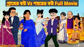 গ্রামের বউ Vs শহরের বউ Full Movie  Gramer Bou Vs Sohorer Bou Natok  Cartoon  Golpo Cartoon TV [upl. by Nerraw]