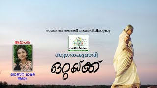 Ottakku Kavitha with Lyrics  Sugathakumari [upl. by Lammaj520]