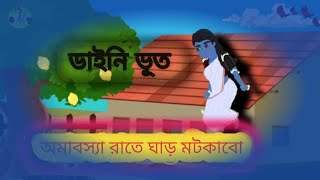 ডাইনি ভূত পেত্নী dining patniBangla cartoon video animation [upl. by Becker]