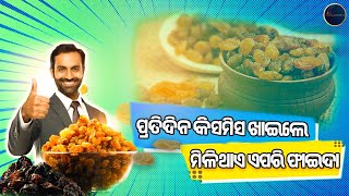 ପ୍ରତିଦିନ କିସମିସ ଖାଇଲେ ମିଳିଥାଏ ଏପରି ଫାଇଦା  HEALTH BENIFITS OF RESINS  HEALTH TIPS  MISS ODISHA [upl. by Larena]