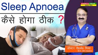 Sleep Apnoea कैसे होगा ठीक   SLEEP APNOEA TREATMENT OPTIONS [upl. by Mond708]