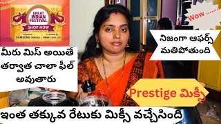 vlog  అసలు ఇంత తక్కువ రేటులో మిక్సీ ఏంటి బాబోయ్😱 నమ్మాలేని నిజం  prestige company నా ఆనందం💃💃💃 [upl. by Honoria]