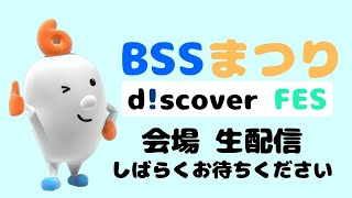 BSS屈指のイケメン２人による会場リポ【dscoverFES LIVE配信】 [upl. by Solon]