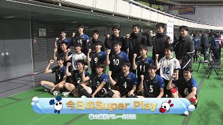 【春の高校バレー2022】 スーパープレー集② 〜大会初日 男子１回戦〜 [upl. by Jeralee]