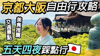 京都大阪自由行全攻略｜五天四夜必遊美景美食推薦｜交通怎麼買？奈良、伏見稻荷大社、嵐山、清水寺、八阪神社、花見小路、通天閣、大阪城、梅田、道頓堀 、春日大社 [upl. by Certie]