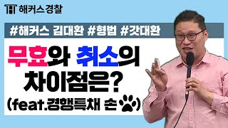 경찰공무원  경행특채 수험생은 다 알아 무효vs취소  해커스 경찰공무원 김대환 [upl. by Hultgren]