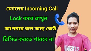 Incoming Call Lock  How To Lock Incoming Call [upl. by Flight122]