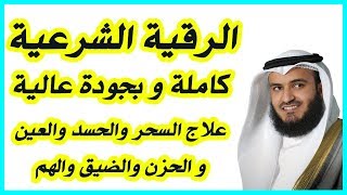 الرقية الشرعية كاملة بصوت مشاري راشد العفاسي  Al Roqia Charia [upl. by Nats]