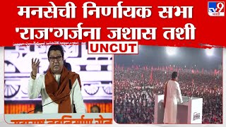 Raj Thackeray Gudi Padwa Sabha Full Speech  राज ठाकरे यांची निर्णायक सभा मोदींना बिनशर्त पाठिंबा [upl. by Bigg]