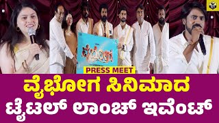 Vaibhoga Kannada Movie Press Meet  Chandru Obaiah  Dr Chethan Gowda  Shreyas  Sanjana  Nagendra [upl. by Barnebas]