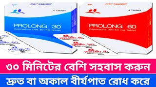 Prolong 30 ও Prolong 60 ট্যাবলেট। ৩০ মিনিটের বেশি সহবাস করুন। দ্রুত বা অকাল বীর্যপাত রোধ করে। [upl. by Raddy]