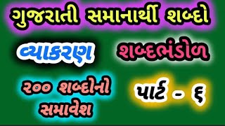 ૨૦૦ સમાનાર્થી શબ્દો પાર્ટ ૬પર્યાય શબ્દોગુજરાતી વ્યાકરણgrammarly synonymsgujarati samanarthi [upl. by Einneb233]