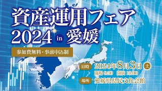 ◤資産運用フェア2024 in 愛媛◢ 2024年8月3日（土）1000～ 愛媛県県民文化会館 [upl. by Adai]