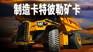 參觀巨型卡車卡特彼勒的製造工廠，探秘卡特彼勒797B的製造過程，搭載3500馬力雙引擎，相當於兩部M1坦克 [upl. by Dressler]