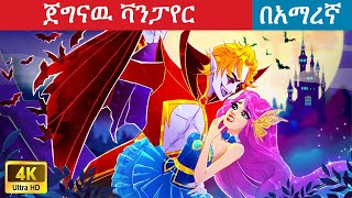 ጀግናዉ ቫንፓየር  አማረኛ ተርት ተርት amharic fairy telas [upl. by Hgielrahc]