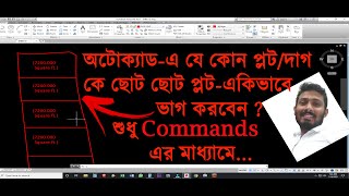 যে কোন বড় প্লট কে ছোট ছোট প্লটএ কি ভাবে ভাগ করবেন  AutoCAD CDVLX Commonds –এর মাধ্যমে। [upl. by Dnamron]