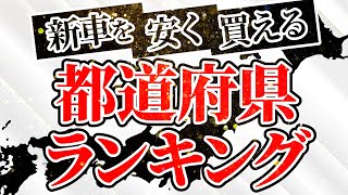 【ランキング発表】新車を最も安く購入することができる都道府県TOP10を発表！ [upl. by Herstein]