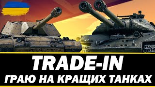 ● TRADEIN  50 TP SOMUA SM BISONTE C45 ОБ703 II ● 🇺🇦 СТРІМ УКРАЇНСЬКОЮ ukraine bizzord [upl. by Kirtap]