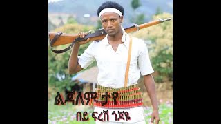 Lijalem Taye  bey firesh gojoyea ልጅአለም ታየ  በይ ፍረሽ ጎጆዬ  New Ethiopian Music 2022Official Video [upl. by Anasiul]