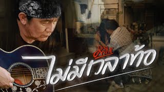 พงษ์สิทธิ์ คำภีร์  ไม่มีเวลาท้อ【Official MV】 [upl. by Cohette]