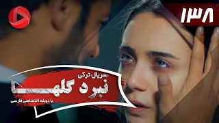 Nabarde Golha  Episode 138  سریال نبرد گلها  قسمت 138  دوبله فارسی [upl. by Leann464]