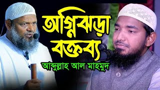 অগ্নিঝড়া বক্তব্য  শাইখ আব্দুল্লাহ আল মাহমুদ দিনাজপুর  Abdullah Al Mahmud Waz 2024  New Waz 2024 [upl. by Hanan744]