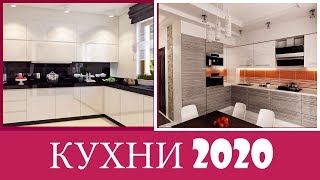 КУХНИ 2020  Современные Идеи Дизайна Кухни  Тренды Кухни 2020  1 часть [upl. by Etteniotnna954]