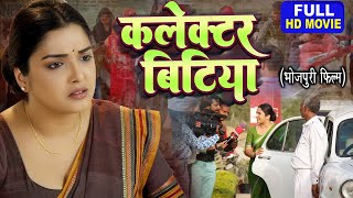 COLLECTOR BITIYA I कलेक्टर बिटिया I Bhojpuri Superhit Full Movie 2024 aamrapalidubey Vidhya [upl. by Concettina]