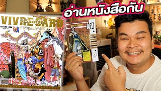 vivre card one piece สารานุกรม วันพีช จะดีจริงไหม  อ่านหนังสือกันเถอะ ep06 [upl. by Anilyx]