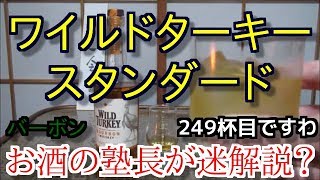 【ウイスキー】【ワイルドターキー スタンダード】お酒 実況 軽く一杯（249杯目） ウイスキー（ブレンデッド・ケンタッキー ストレート バーボン ワイルドターキー スタンダード [upl. by Adnyleb379]