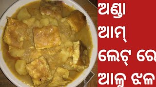 Sijha Aalu re anda Aamlet jhala ସିଝା ଆଳୁ ରେ ଅଣ୍ଡା ଝଳRinku Food Store [upl. by Ranchod485]