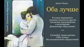 Оба лучше С муз антончехов чехов джахангирабдуллаев аудиокнига рассказ читаювслух [upl. by Connolly]