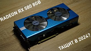 Тащит ли AMD Radeon RX 580 8GB в 2024 году [upl. by Whetstone]