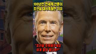 100년전 전세계 언론이 조선을 대서특필한 이유 [upl. by Abdu]