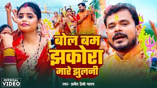 Video  Pramod Premi Yadav  बोलबम झकोरा मारे झुलनी  Karishma Kakkar  Jhakora Mare new song 2024 [upl. by Verlie954]