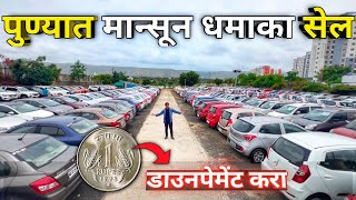 🔴1 रुपया डाउनपेमेंट मधे स्वस्त MH12 कार्स🔥Cars24 Hub Undri Pune  Second Hand Car Pune Marathi Car [upl. by Atinauq]